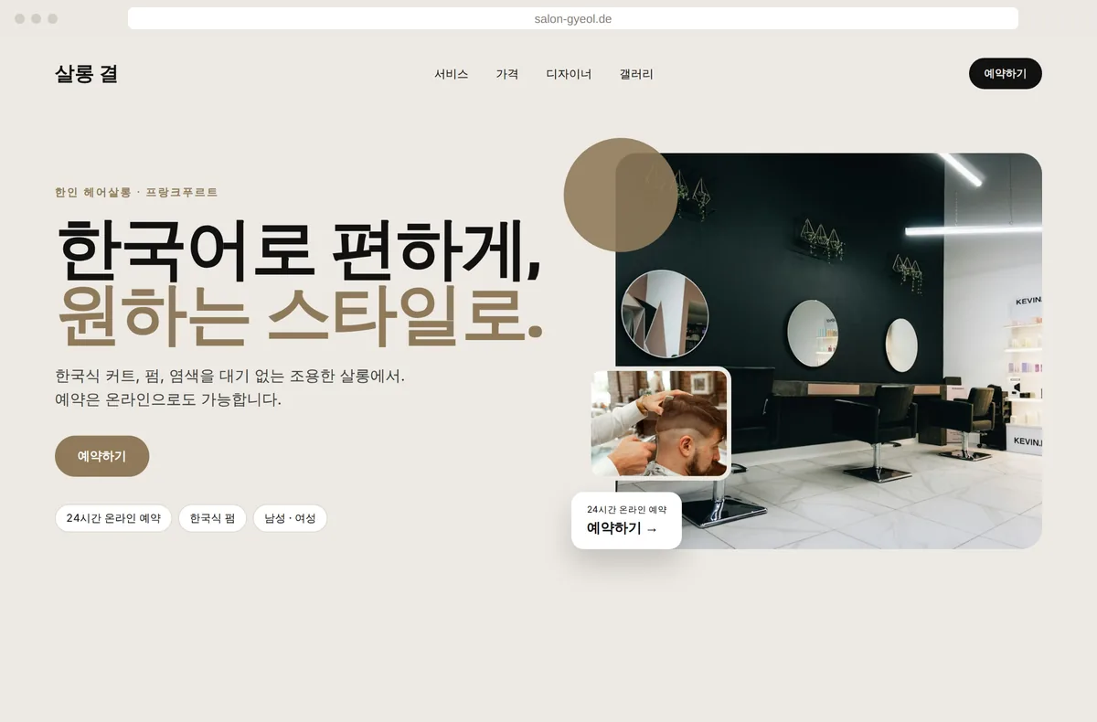 메시지가 명확하고 온라인 예약이 가능한 프랑크푸르트의 한인 미용실 ‘살롱 결’의 새 홈페이지