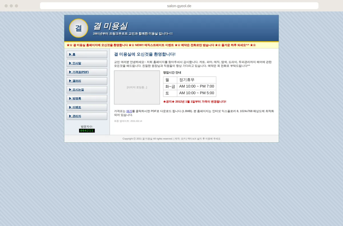 방문자수 카운터, 흐르는 공지, PDF 가격표, ‘인터넷 익스플로러 8에 최적화’ 문구가 있는 2011년식 ‘결 미용실’ 홈페이지