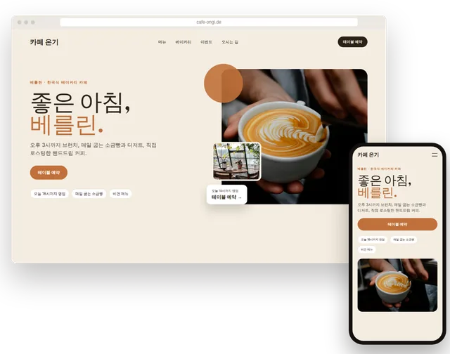 메뉴와 영업시간이 보이는 카페 예시 홈페이지를 노트북과 스마트폰에 띄운 모습