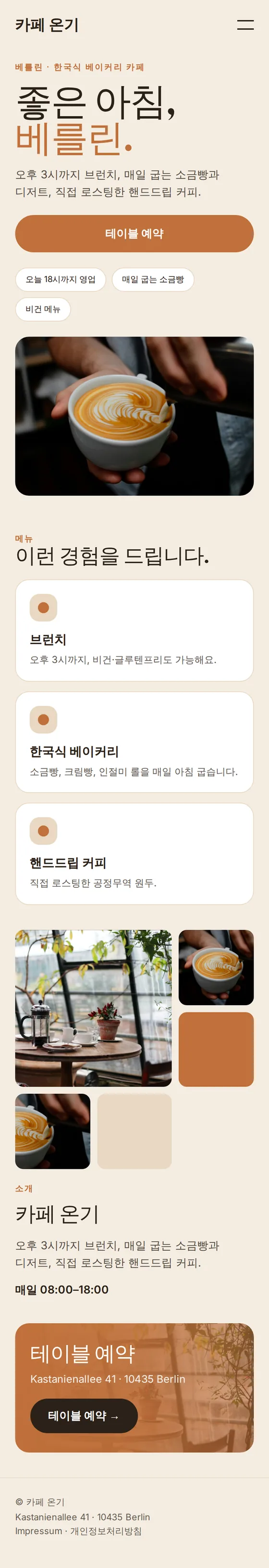 카페·베이커리 예시 홈페이지 모바일 화면