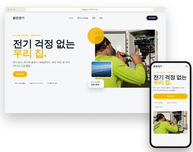 시공 분야와 문의 버튼이 보이는 전기·시공 업체 예시 홈페이지를 노트북과 스마트폰에 띄운 모습