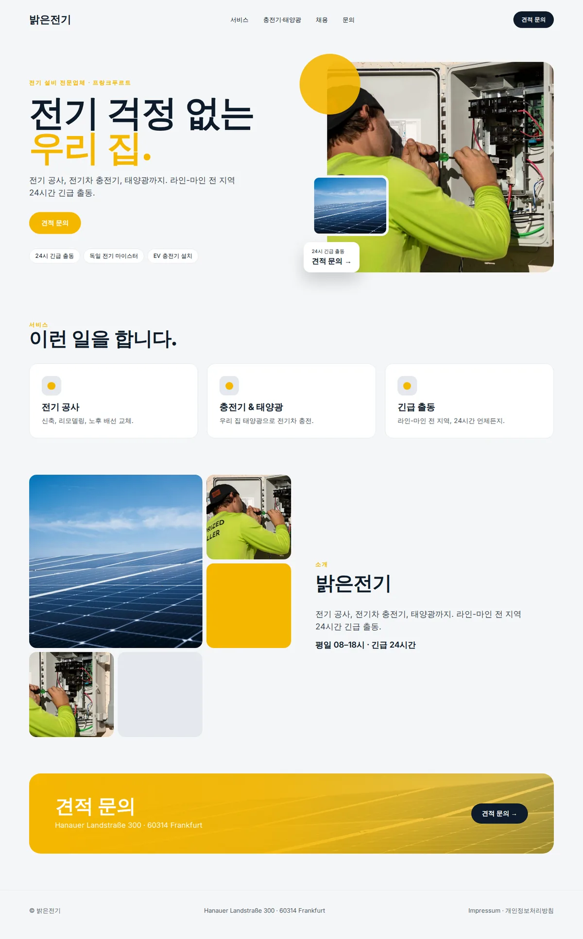 인테리어·전기 업체 예시 홈페이지 전체 화면(데스크톱): 밝은전기