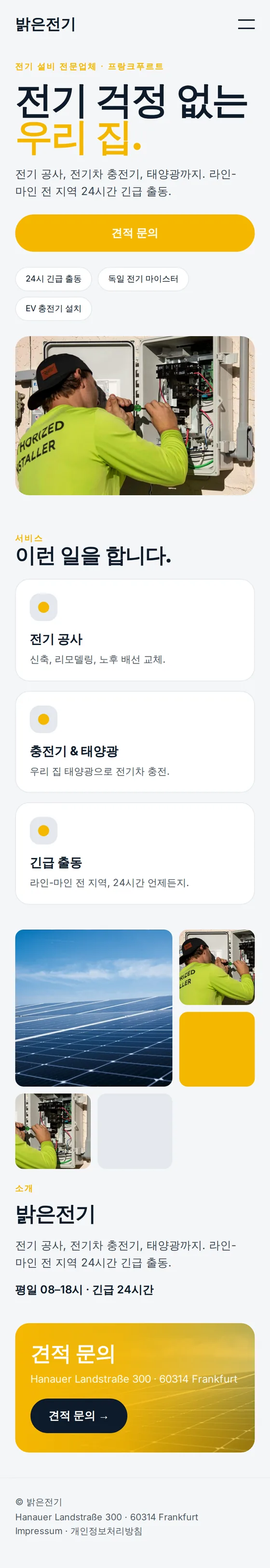 인테리어·전기 업체 예시 홈페이지 모바일 화면