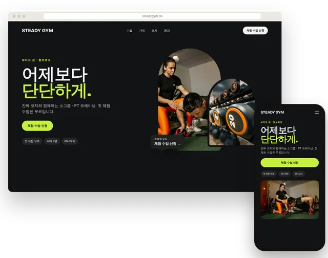 시간표와 체험 수업 버튼이 보이는 피트니스 예시 홈페이지를 노트북과 스마트폰에 띄운 모습