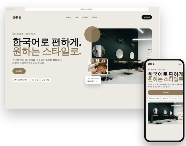 시술 가격표와 예약 버튼이 보이는 미용실 예시 홈페이지를 노트북과 스마트폰에 띄운 모습