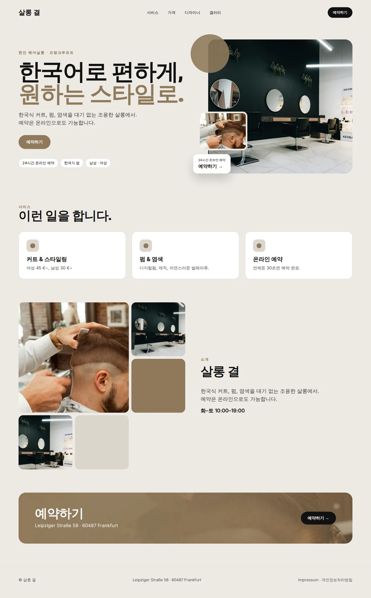헤어살롱 예시 홈페이지 전체 화면(데스크톱): 살롱 결