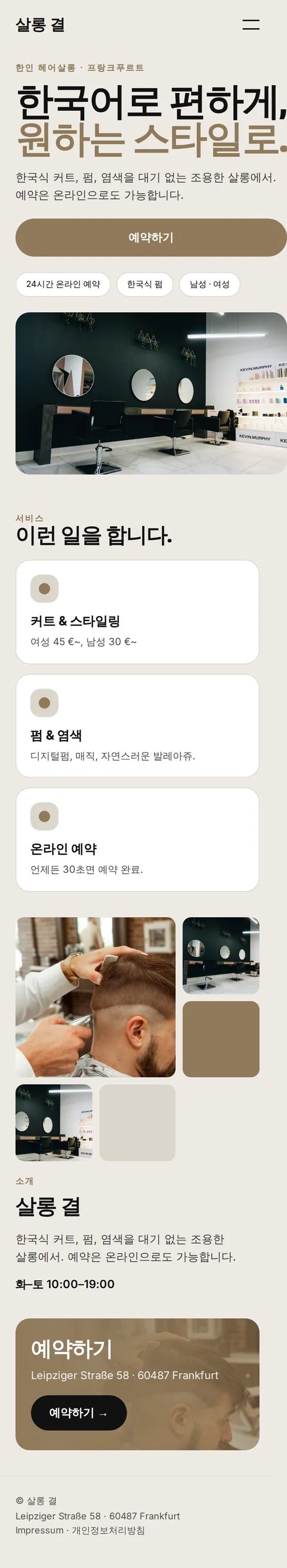 헤어살롱 예시 홈페이지 모바일 화면