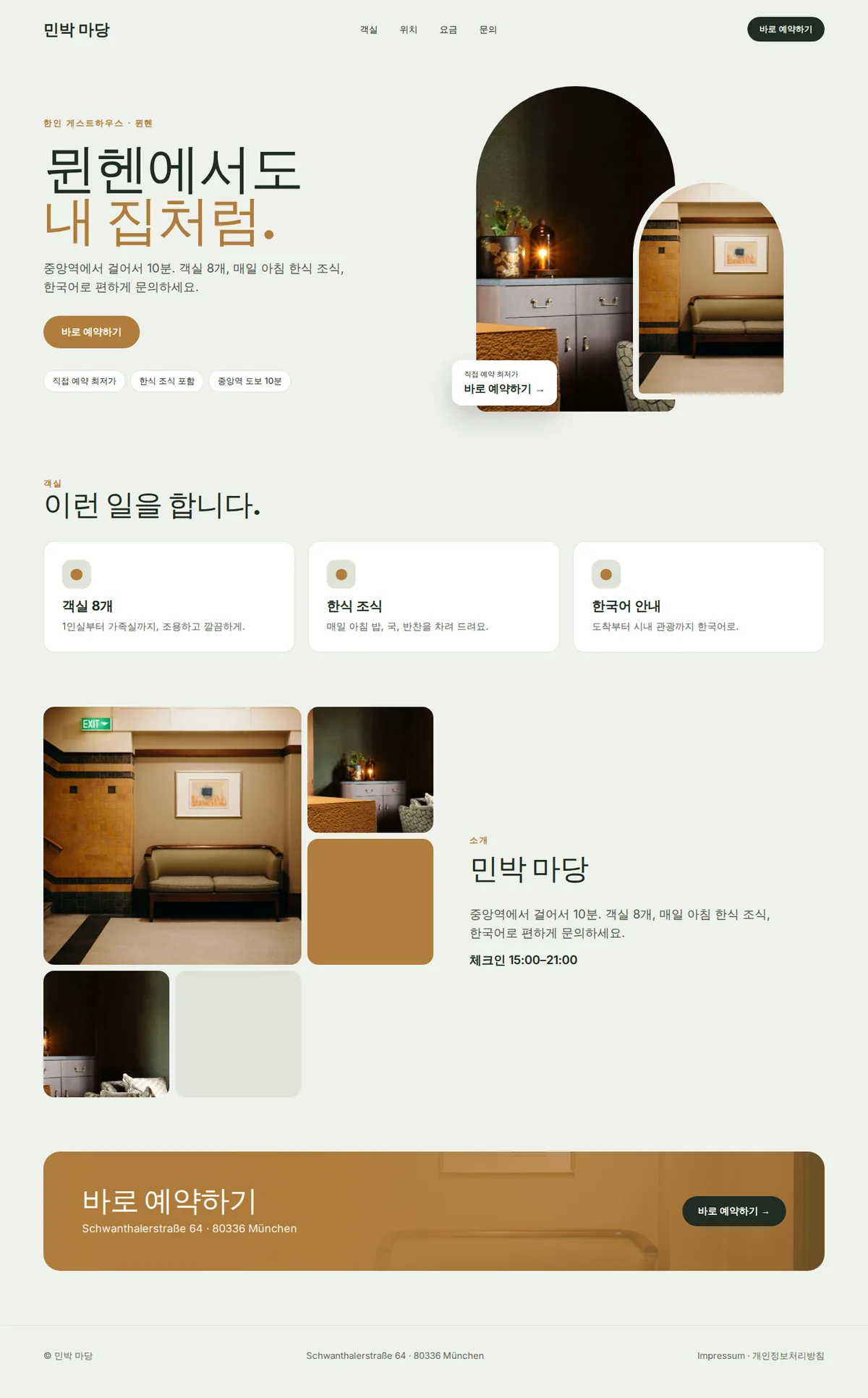 한인 민박·게스트하우스 예시 홈페이지 전체 화면(데스크톱): 민박 마당