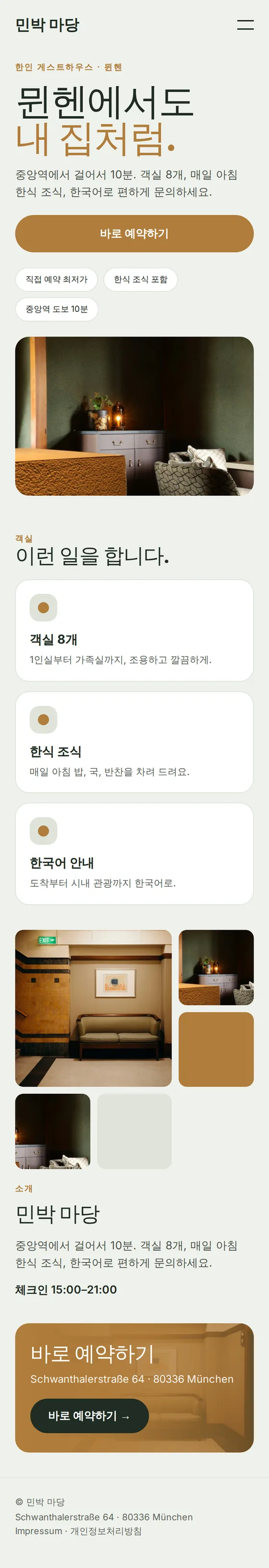 한인 민박·게스트하우스 예시 홈페이지 모바일 화면