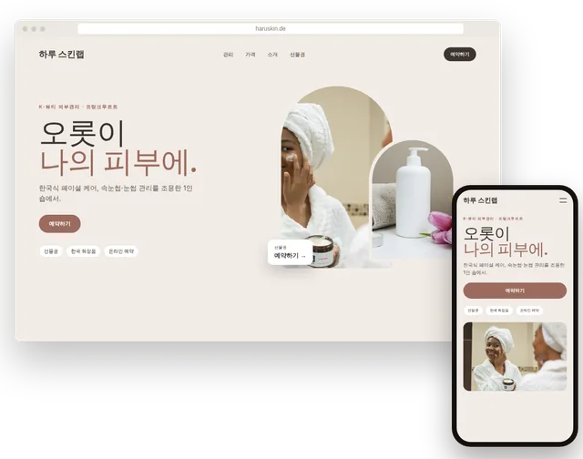 관리 프로그램과 예약 버튼이 보이는 피부관리샵 예시 홈페이지를 노트북과 스마트폰에 띄운 모습