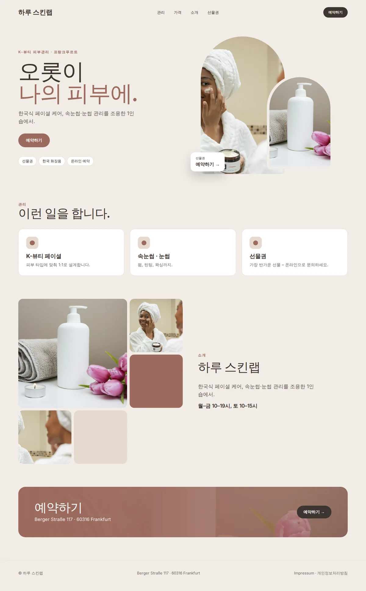 K-뷰티 피부관리샵 예시 홈페이지 전체 화면(데스크톱): 하루 스킨랩