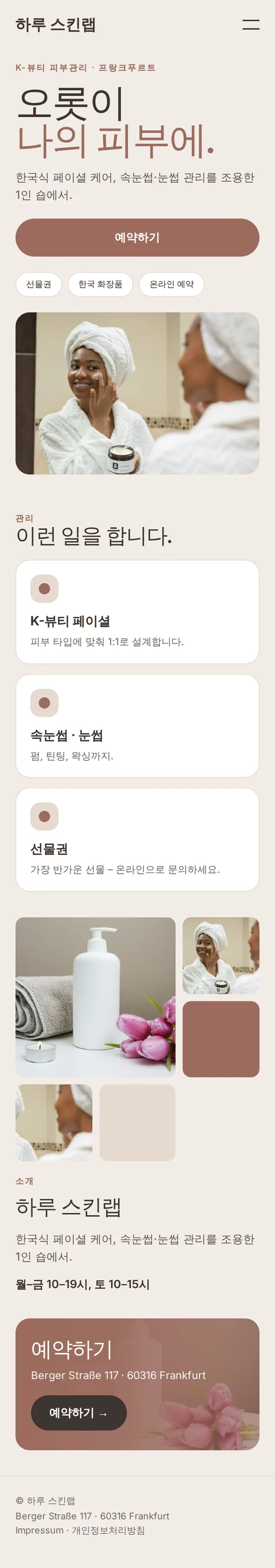 K-뷰티 피부관리샵 예시 홈페이지 모바일 화면