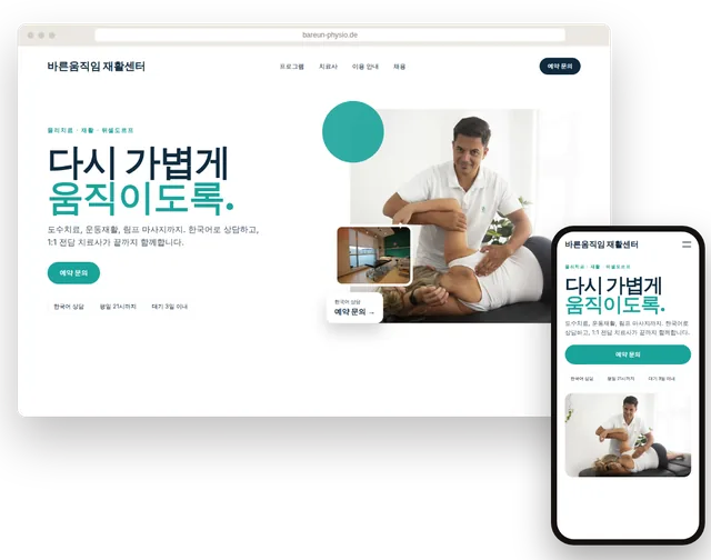 온라인 예약 문의가 보이는 치료 센터 예시 홈페이지