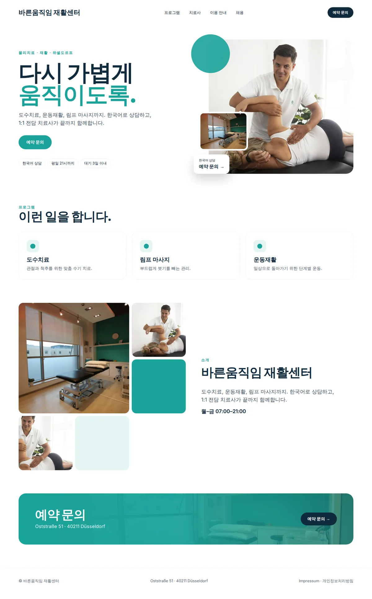한방·침술·물리치료 센터 예시 홈페이지 전체 화면(데스크톱): 바른움직임 재활센터