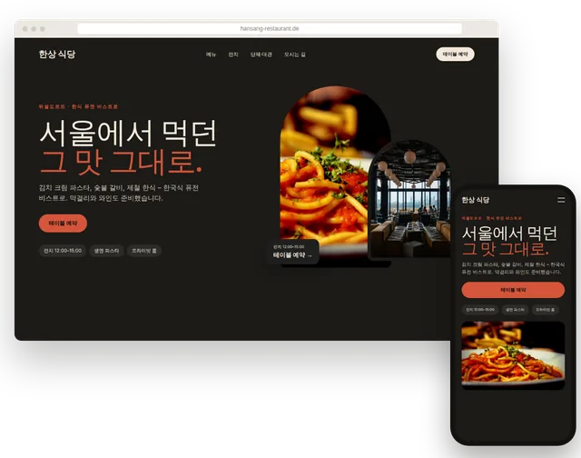 메뉴와 예약 버튼이 보이는 레스토랑 예시 홈페이지를 노트북과 스마트폰에 띄운 모습