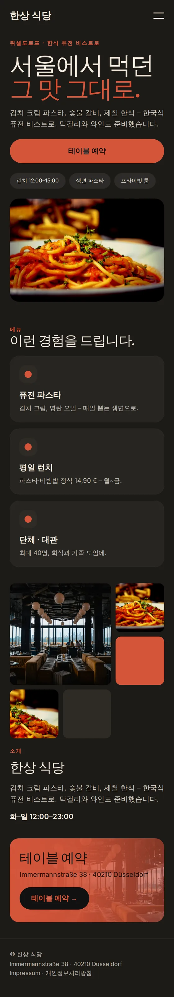 한식 퓨전 비스트로 ‘한상 식당’ 예시 홈페이지의 모바일 화면