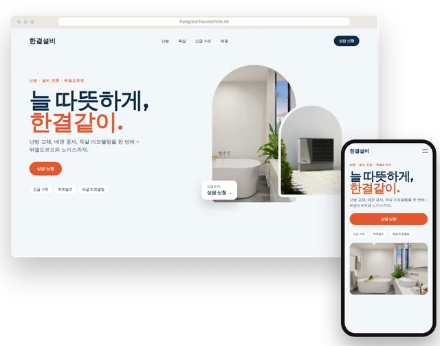 전화 버튼과 시공 사례가 보이는 설비 업체 예시 홈페이지를 노트북과 스마트폰에 띄운 모습