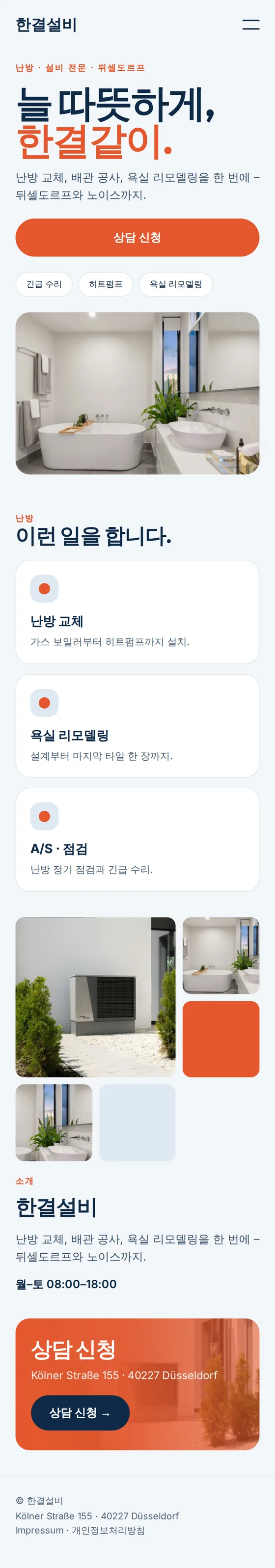 설비·욕실·주방 리모델링 업체 예시 홈페이지 모바일 화면
