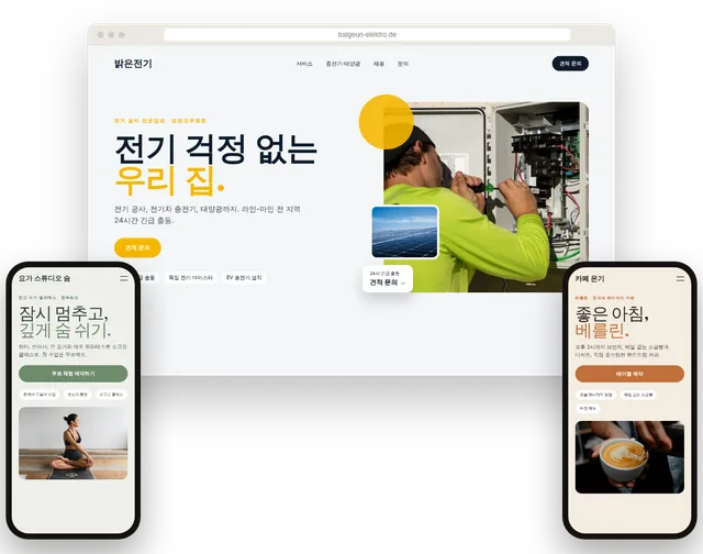 노트북과 스마트폰에 띄운 예시 홈페이지