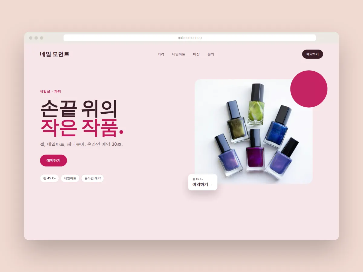 온라인 예약 버튼이 있는 파리의 한인 네일샵 ‘네일 모먼트’ 홈페이지 디자인