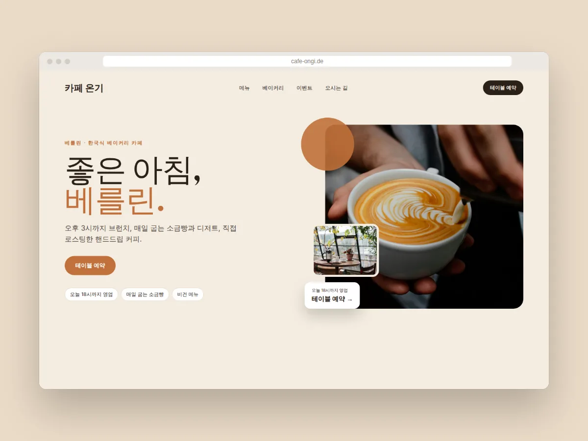 메뉴와 영업시간이 보이는 베를린의 한국식 베이커리 카페 ‘카페 온기’ 홈페이지 디자인