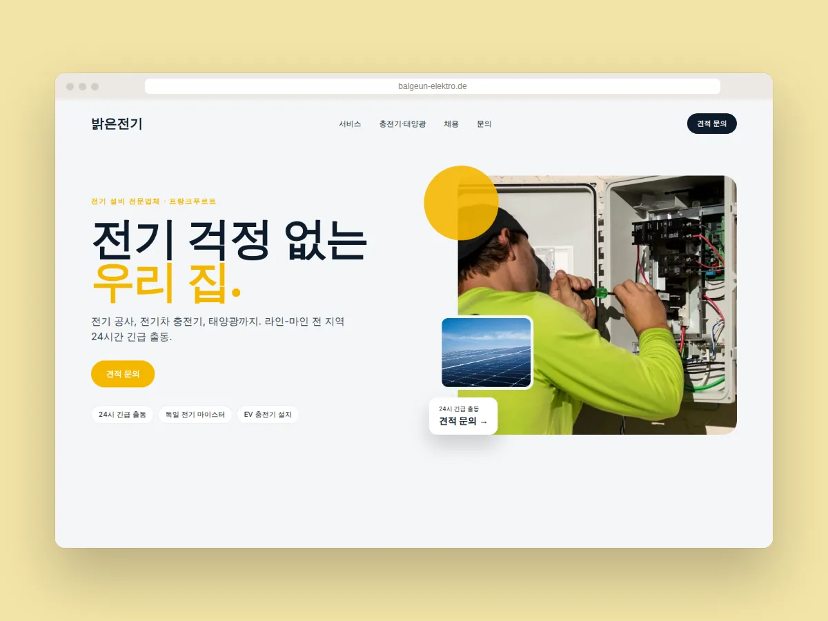 24시 긴급 출동과 견적 문의 버튼이 있는 프랑크푸르트의 전기 설비 업체 ‘밝은전기’ 홈페이지 디자인