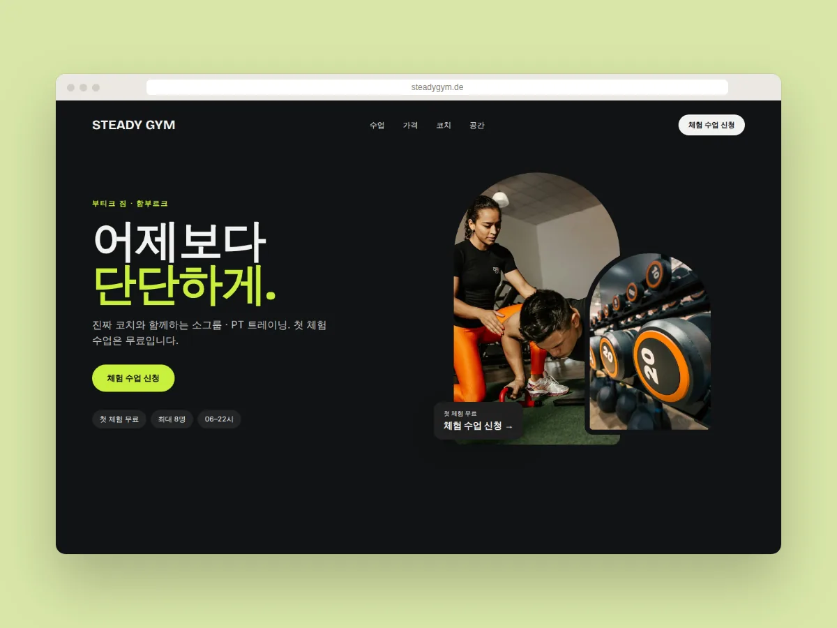 체험 수업 신청 버튼이 있는 함부르크의 부티크 짐 ‘STEADY GYM’ 홈페이지 디자인