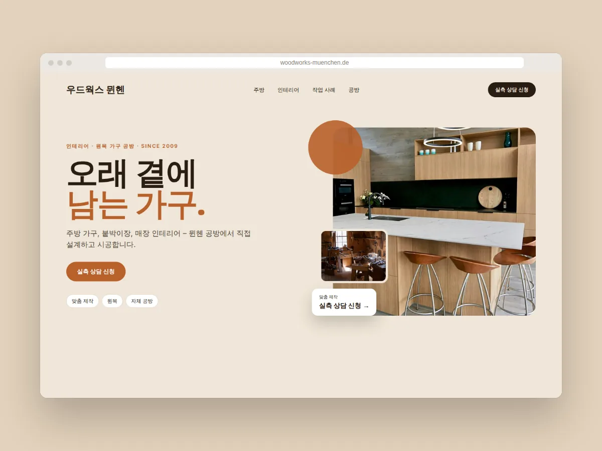 원목 주방 가구와 실측 상담 버튼이 보이는 뮌헨의 인테리어 공방 ‘우드웍스 뮌헨’ 홈페이지 디자인